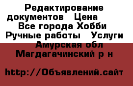 Редактирование документов › Цена ­ 60 - Все города Хобби. Ручные работы » Услуги   . Амурская обл.,Магдагачинский р-н